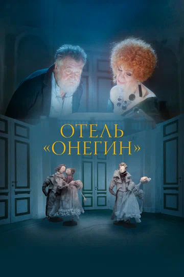 Постер: Отель «Онегин»