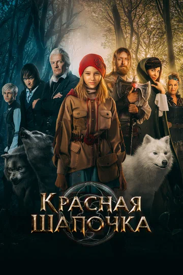 Постер: Красная Шапочка