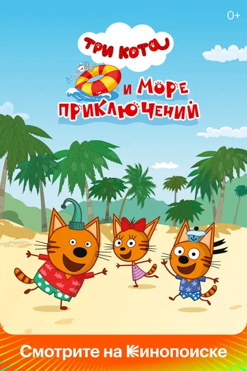 Постер: Три кота и море приключений
