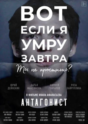 Постер: Антагонист