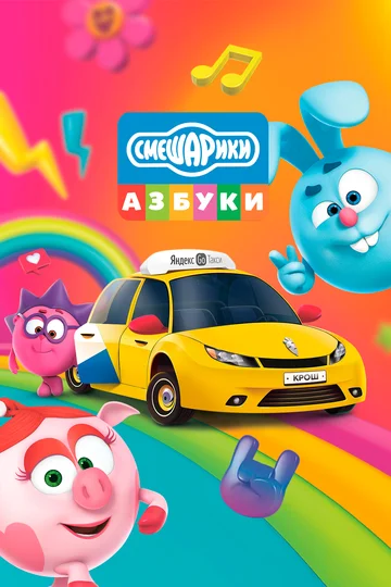 Постер: Азбука безопасности со Смешариками