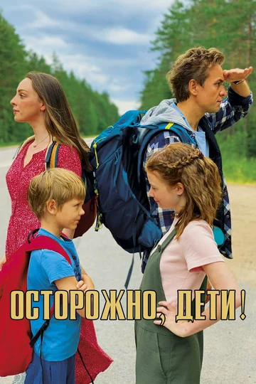 Постер: Осторожно, дети!