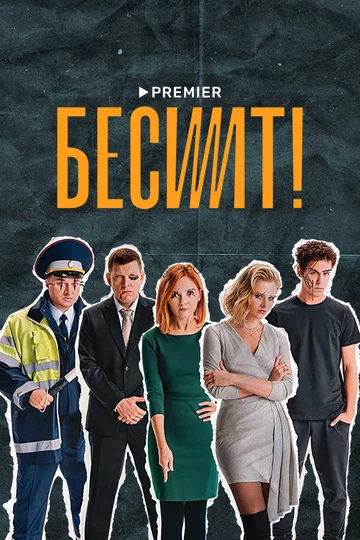 Постер: Бесит