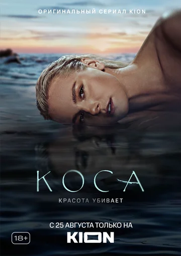 Постер: Коса