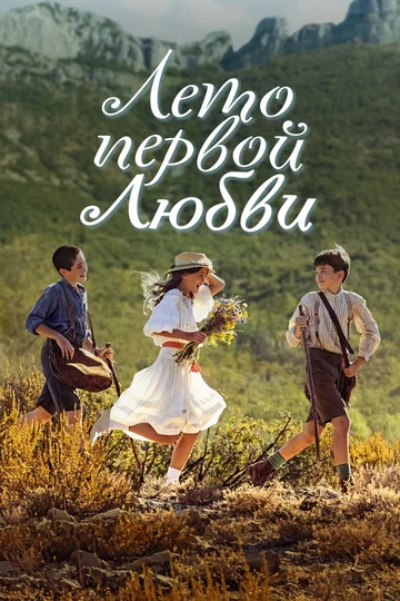 Постер: Лето первой любви