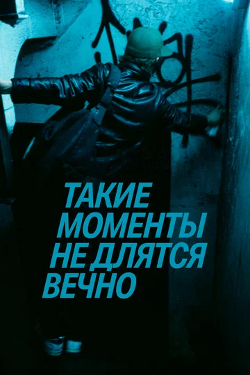 Постер: Такие моменты не длятся вечно