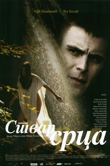 Постер: Сердечное дело