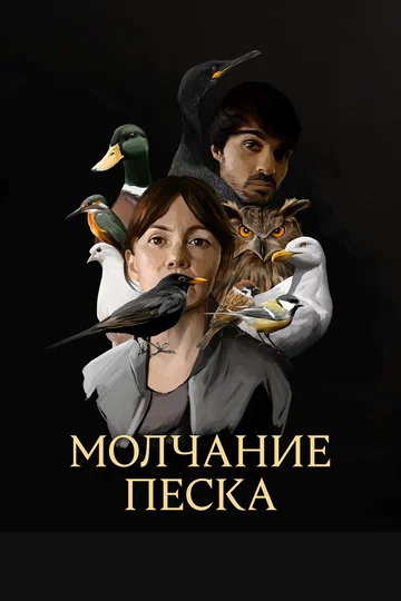 Постер: Молчание песка