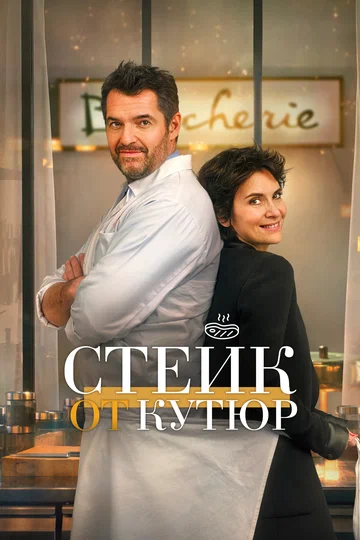 Постер: Стейк от кутюр