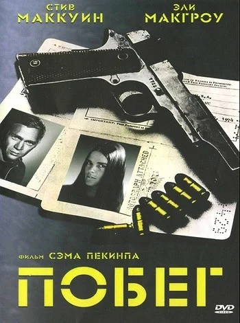 Постер: Побег