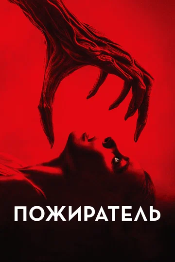 Постер: Пожиратель