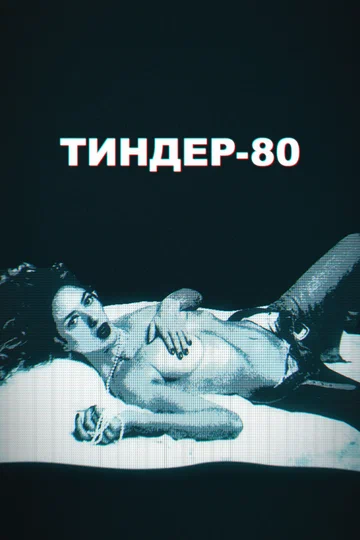 Постер: Тиндер-80