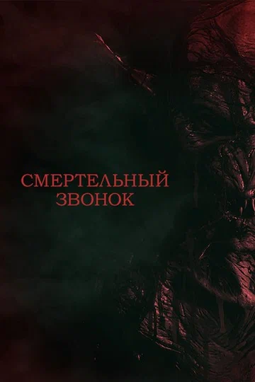 Постер: Смертельный звонок