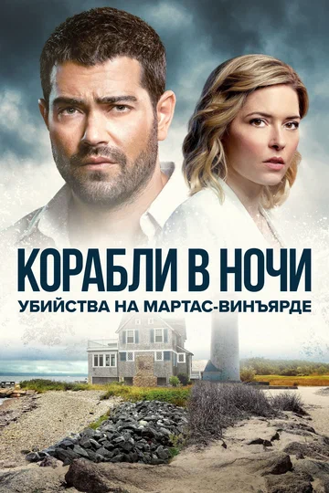 Постер: Убийства на Мартас-Винъярде: Корабли в ночи