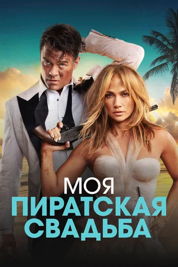 Постер: Моя пиратская свадьба