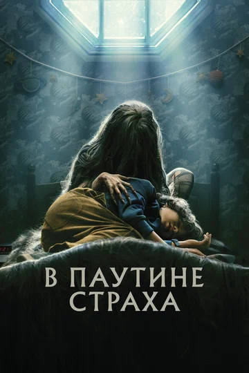 Постер: В паутине страха