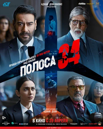 Постер: Полоса 34