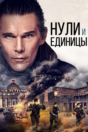 Постер: Нули и единицы