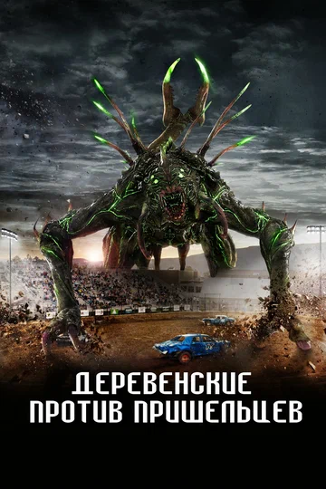 Постер: Деревенские против пришельцев