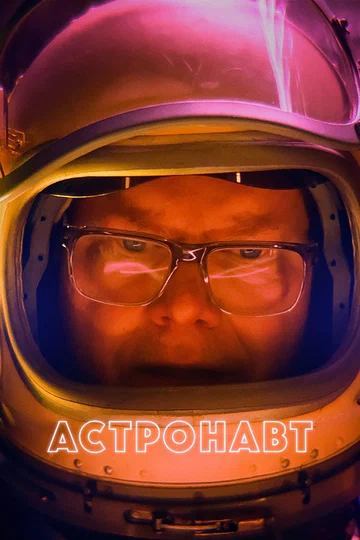 Постер: Астронавт