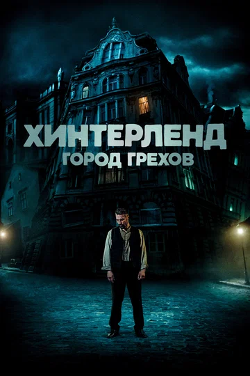 Постер: Хинтерленд: город грехов