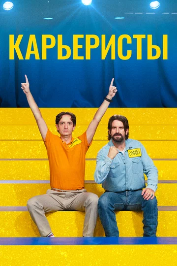 Постер: Карьеристы