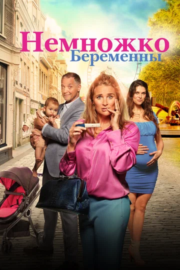 Постер: Немножко беременны