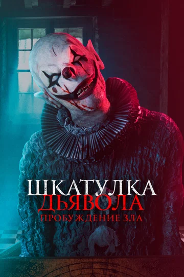 Постер: Шкатулка дьявола: Пробуждение зла