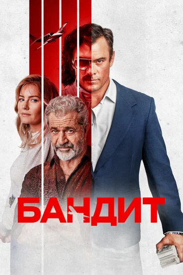 Постер: Бандит