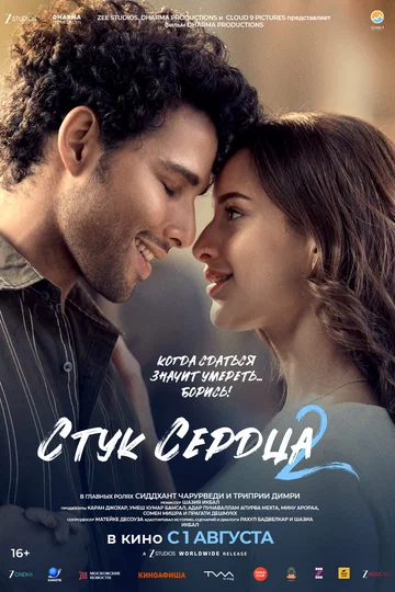 Постер: Стук сердца 2