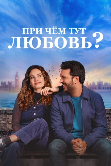 Постер: При чём тут любовь?
