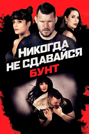 Постер: Никогда не сдавайся: Бунт