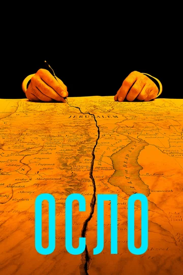 Постер: Осло