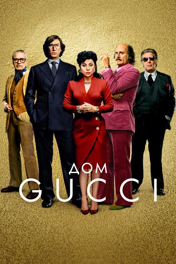 Постер: Дом Gucci
