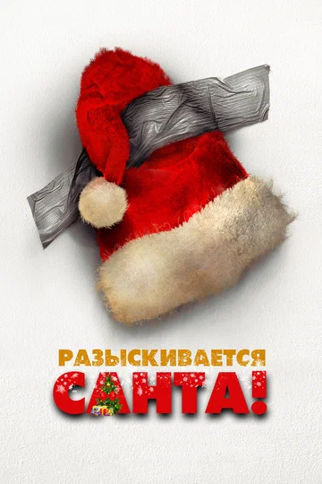 Постер: Разыскивается Санта