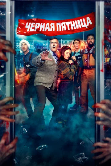 Постер: Чёрная пятница
