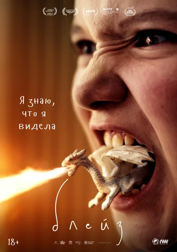 Постер: Блейз