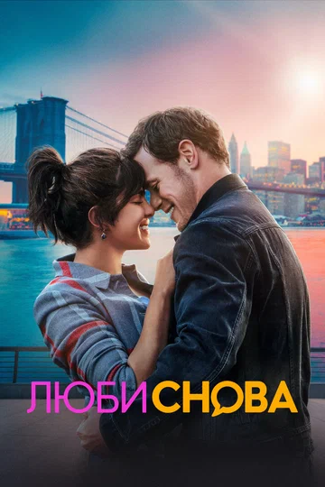 Постер: Люби снова