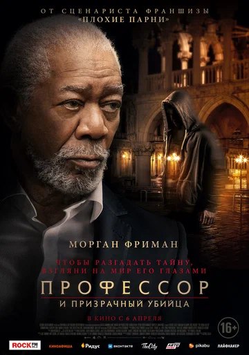 Постер: Профессор и призрачный убийца
