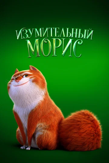 Постер: Изумительный Морис