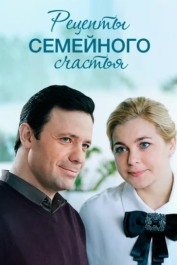 Постер: Рецепты семейного счастья