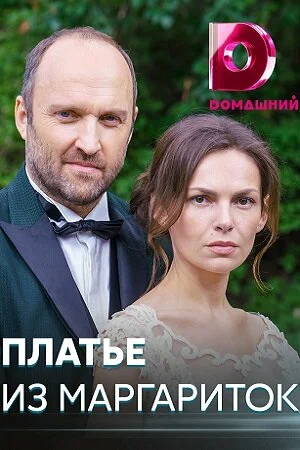 Постер: Платье из маргариток