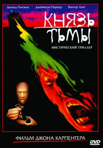 Постер: Князь тьмы