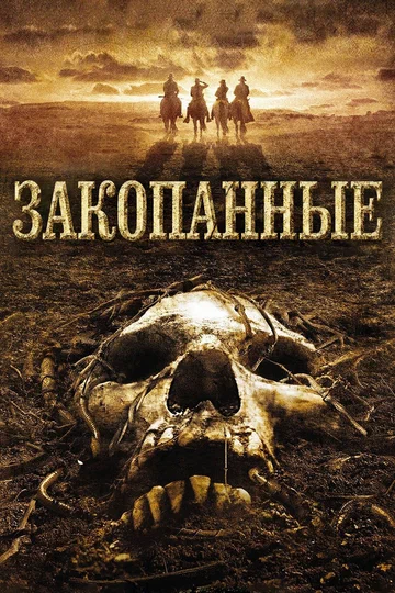 Постер: Закопанные
