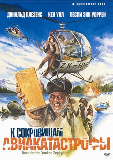 Постер: К сокровищам авиакатастрофы