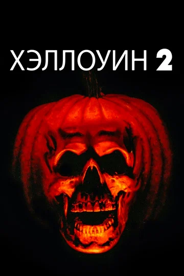 Постер: Хэллоуин 2
