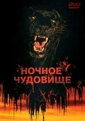 Постер: Ночное чудовище