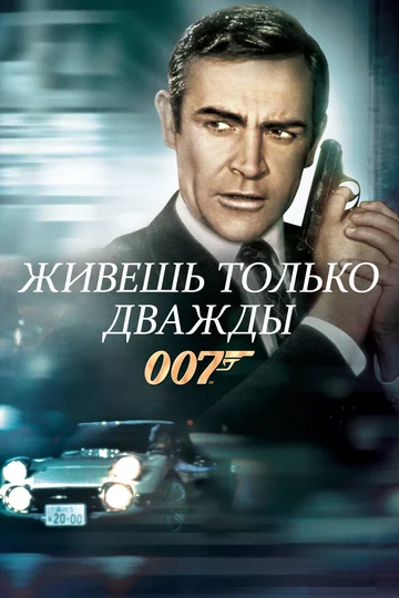 Постер: Живешь только дважды