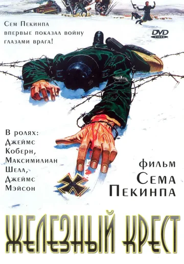Постер: Железный крест