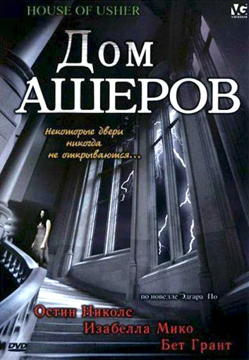 Постер: Дом Ашеров